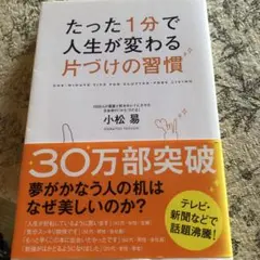 たった1分で人生が変わる 片づけの習慣