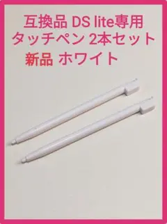 互換品 新品 DS lite専用 タッチペン 2本セット DS ライト ホワイト