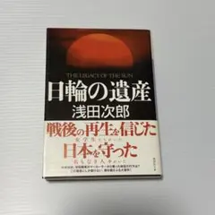 【まとめ売り値引き可】日輪の遺産 浅田次郎