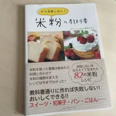 もう失敗しない!米粉の教科書