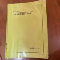 鉄緑会 高3世界史 確認シリーズ 鉄緑会 高3世界史 入試世界史確認シリーズ 本