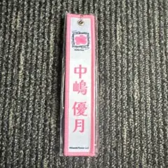 中嶋優月 ネームタグキーホルダー 白
