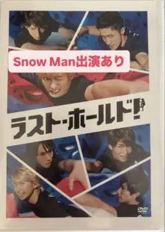ラスト・ホールド! Snow Man出演 DVD