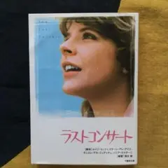ラストコンサート（ルイジ・コッツィほか）竹書房文庫2004年発行
