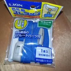 LION 名札用ストラップ N-4P 12mm 青 1本入