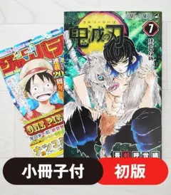 【初版】鬼滅の刃 7巻 小冊子付 希少 漫画 吾峠呼世晴 集英社 ジャンプ