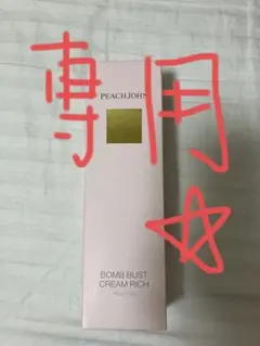 PEACH JOHN ボムバストクリーム リッチ