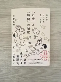 僕らがインドで見つけた「お金」と「時間」の秘密　佐野直樹