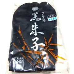 【未使用品】つちやたび　黒朱子色　4枚甲 足袋 26.0cm 綿100%