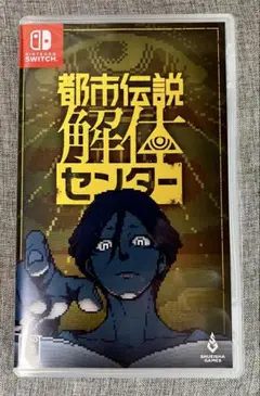 都市伝説解体センター Nintendo Switch