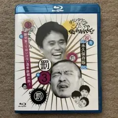 ダウンタウンのガキの使いやあらへんで!!～ブルーレイシリーズ(3)～松本チーム…