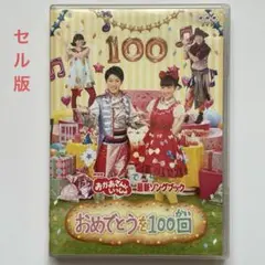 【セル版】NHK おかあさんといっしょ おめでとうを100回 DVD