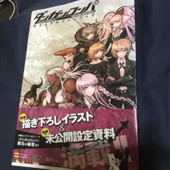 ダンガンロンパ希望の学園と絶望の高校生ビジュアルファンブック
