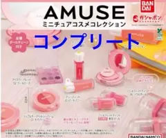 AMUSEミニチュアコスメコレクション全7種7点セット