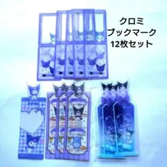クロミブックマーク12枚セット