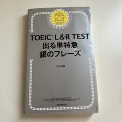 TOEIC L&R TEST 出る単特急 銀のフレーズ