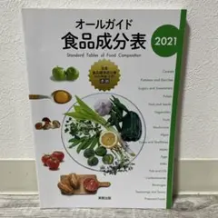 オールガイド食品成分表 2021