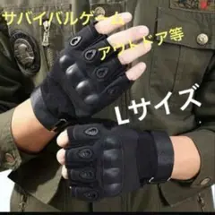 【即購入歓迎】タクティカルグローブ 黒 Lサイズ サバゲー用