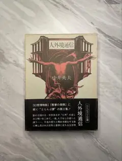 中井英夫　人外境通信　（初版）