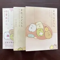 すみっこぐらし3冊セット