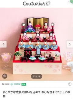フェリシモ　すこやかな成長の願いを込めて おひなさまミニチュアの会　全6回未使用 すこやかな成長の願いを込めて おひなさまミニチュアの会