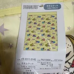 タオルケット PEANUTS 140cm×190cm イエロー 完全未開封品