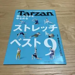 【Tarzan】ターザンNo.856　硬いカラダをゆるめるストレッチ ベスト９