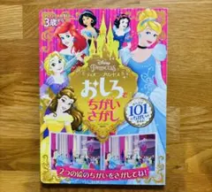 間違い探し　プリンセス　おしろでちがいさがし　ディズニー