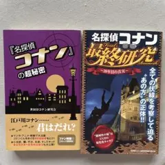 ①名探偵コナン最終研究 : 20年目の真実 ②『名探偵コナン』の超秘密　計2冊