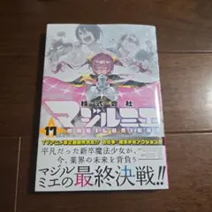 株式会社マジルミエ 17
