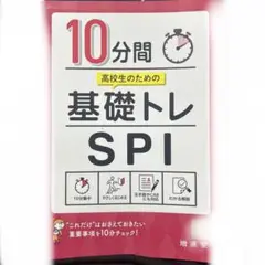 10分間 基礎トレ 高校生 SPI
