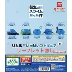 リムルさまいっぱいフィギュア 5 コンプ