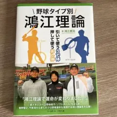 野球タイプ別 鴻江理論 引いて使ううで体押して使うあし体