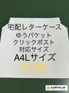 宅配レターケースA4L 白【50枚】ビジネスレターケース　厚紙封筒　まとめ買い