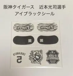 阪神タイガースTBDSアイブラックシール✴︎近本光司選手✴︎5✴︎未開封