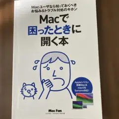 Macで困ったときに開く本
