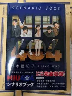 MIU404 シナリオブック 野木亜紀子