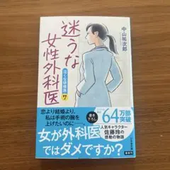 迷うな女性外科医 泣くな研修医7