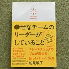 「幸せなチームのリーダーがしていること」船見敏子
