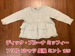 ディック・ブルーナ ミッフィー フリル Tシャツ 長袖 ミント 120