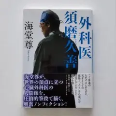 【2010年ドラマ化】外科医 須磨久善／海堂尊