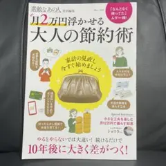 素敵なあの人特別編集 月2万円浮かせる 大人の節約術