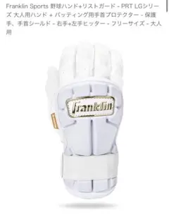 Franklin バッティング用手甲ガード