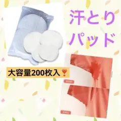お得な大容量　脇汗　パッド　200枚入り　汗とり　わき汗　汗染み　消臭　サラサラ