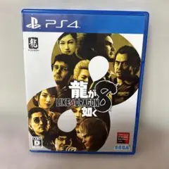 〈PS4〉龍が如く8