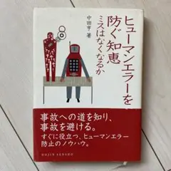 ヒューマンエラーを防ぐ知恵 中田亨著