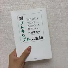超フレキシブル人生論 "当たり前"を手放せば人生はもっと豊かになる