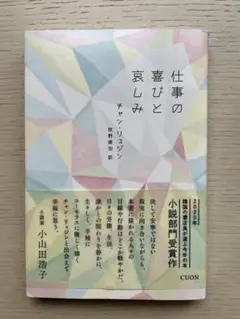 仕事の喜びと哀しみ　チャン・リュジン　牧野美加