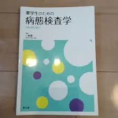 薬学生のための病態検査学