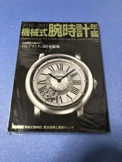 2010-2011 機械式腕時計年鑑